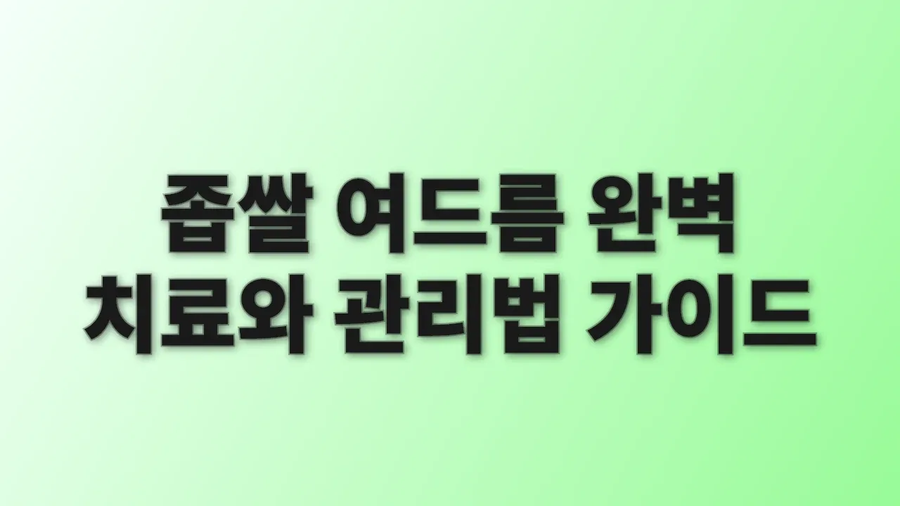 좁쌀 여드름 완벽 치료와 관리법 가이드